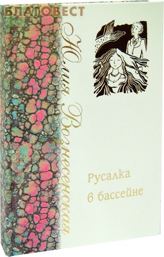 Лепта Русалка в бассейне. Юлия Вознесенская Лепта Русалка в бассейне. Юлия Вознесенская