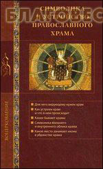 Лепта Символика и устройство православного храма Лепта Символика и устройство православного храма