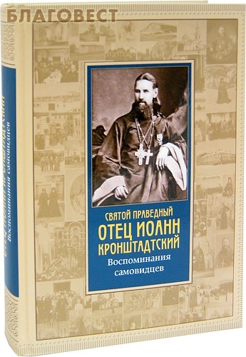 Отчий дом, Москва Святой праведный отец Иоанн Кронштадтский. Воспоминания самовидцев Отчий дом, Москва Святой праведный отец Иоанн Кронштадтский. Воспоминания самовидцев