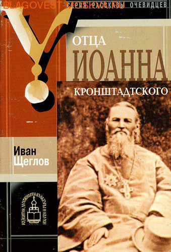 АНО Развитие духовности, культуры и науки У отца Иоанна Кронштадтского. И. Щеглов АНО Развитие духовности, культуры и науки У отца Иоанна Кронштадтского. И. Щеглов