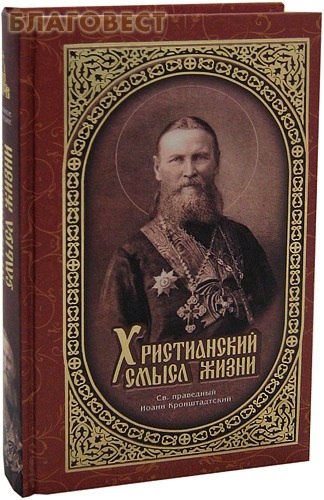 Дар, Москва Христианский смысл жизни. Св. праведный Иоанн Кронштадтский Дар, Москва Христианский смысл жизни. Св. праведный Иоанн Кронштадтский