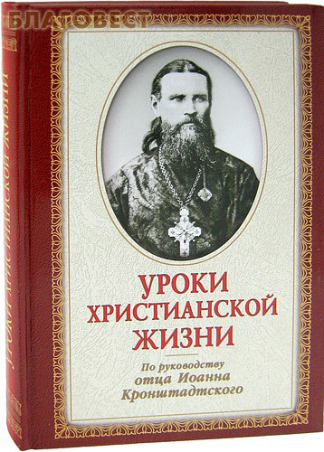 Отчий дом, Москва Уроки христианской жизни. По руководству отца Иоанна Кронштадтского Отчий дом, Москва Уроки христианской жизни. По руководству отца Иоанна Кронштадтского