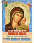 Приход храма Святаго Духа сошествия Акафист Пресвятой Богородице в честь Ее иконы Казанской