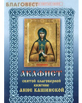 Христианская жизнь Акафист святой благоверной княгине Анне Кашинской