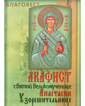 Сестричество во имя святителя Игнатия Ставропольского Акафист святой великомученице Анастасии Узорешительнице