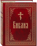 Сибирская Благозвонница Библия. Русский крупный шрифт. В ассортименте