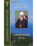 Православное братство святого апостола Иоанна Богослова Лаборатория духа. Митрополит Анастасий (Грибановский)