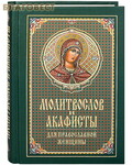 Синтагма Молитвослов и акафисты для православной женщины. Русский шрифт