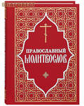 Отчий дом, Москва Православный молитвослов. Русский шрифт