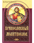 Приход храма Святаго Духа сошествия Молитвослов православный. Русский шрифт