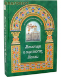 Евразия Экс-пресс Монастыри в окрестностях Москвы