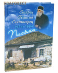 Сретенский монастырь Письма. Старец Паисий Святогорец 1924 - 1994