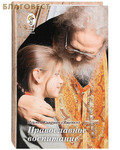 Покров Православное воспитание. Игумен Киприан (Ященко)