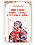 Духовное преображение Служба и Акафист Пресвятой Богородице в честь иконы Ея Донския