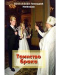Православный паломник Таинство брака. Протоиерей Геннадий Нефедов