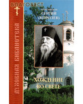 Православное братство святого апостола Иоанна Богослова Хождение во свете. Архиепископ Сергий (Королёв)