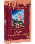 Вече, Москва Церковь и ее учение в жизни. Епископ Григорий (Граббе)