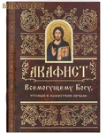 Свято-Елисаветинского монастыря, Минск Акафист Всемогущему Богу, чтомый в нашествии печали
