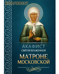 Благовест Акафист святой блаженной Матроне Московской