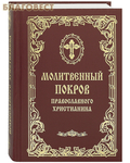 Родное пепелище Молитвенный покров православного христианина. Русский шрифт