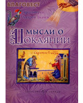 Сретенский монастырь Мысли о покаянии. Протоиерей Андрей Ткачев