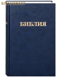 Российское Библейское Общество Библия. Без неканонических книг
