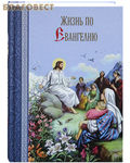 Сибирская Благозвонница Жизнь по Евангелию