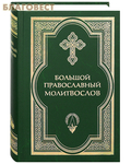 Сретенский монастырь Большой православный молитвослов. Русский шрифт
