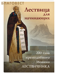 Отчий дом, Москва Лествица для начинающих. 200 глав преподобного Иоанна Лествичника