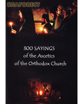 Russian Orthodox Mission Society of saint Serapion Kozheozersky 300 sayings of the Ascetics of the Orthodox Church (300     )