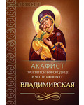 Благовест Акафист Пресвятой Богородице в честь иконы Ее "Владимирская"