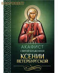 Благовест Акафист святой блаженной Ксении Петербургской
