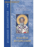 Православное братство святого апостола Иоанна Богослова Надежда воскресения. Святитель Амвросий Медиоланский