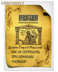 Богословский Альманах ``Православие`` Как не согрешить при изучении Писания? Диакон Георгий Максимов