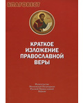 Издательство Московской Патриархии Русской Православной Церкви Краткое изложение православной веры