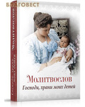Благовест Молитвослов "Господи, храни моих детей". Русский шрифт