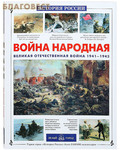Белый город Война народная. Великая Отечественная война 1941-1945