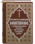 Отчий дом, Москва Православный молитвослов с приложением молитв на всякую потребу души. Русский шрифт