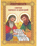 Амфора Святые Кирилл и Мефодий