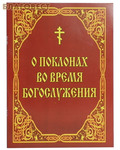 Белорусский Экзархат О поклонах во время богослужения