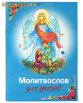 Благовест Молитвослов для детей. Русский шрифт