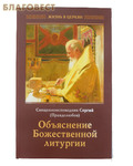 Отчий дом, Москва Объяснение Божественной литургии. Священноисповедник Сергий Правдолюбов