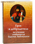 Русский Хронографъ, Москва Грех и добродетель по учению святителя Тихона Задонского