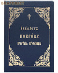 Общество памяти игумении Таисии Акафист Покрову Пресвятой Богородицы. Церковно-славянский шрифт