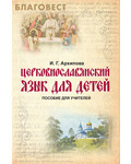 Новолетие Церковнославянский язык для детей. Пособие для учителей. И. Г. Архипова