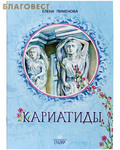 Белорусская Православная Церковь, Минск Кариатиды. Елена Пименова