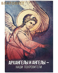 Благовест Архангелы и ангелы - наши покровители