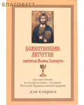 Живоносный Источник Божественная литургия святителя Иоанна Златоуста, составленная в соответствии с уставом Русской Православной Церкви, для клироса
