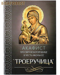 Благовест Акафист Пресвятой Богородице в честь иконы Ее "Троеручица"