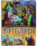 Эксмо Москва Иллюстрированная Библия для детей в пересказе протоиерея Александра Соколова. С цветными иллюстрациями Доре